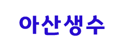 아산생수